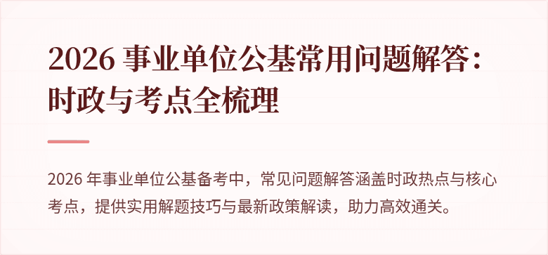 2026 事业单位公基常用问题解答:时政与考点全梳理