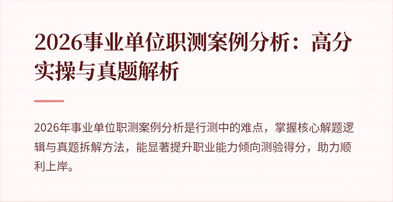 2026事业单位职测案例分析:高分实操与真题解析