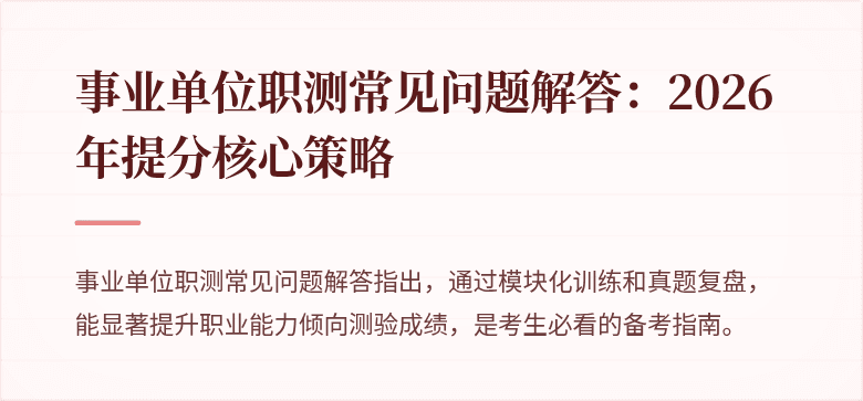 事业单位职测常见问题解答:2026年提分核心策略