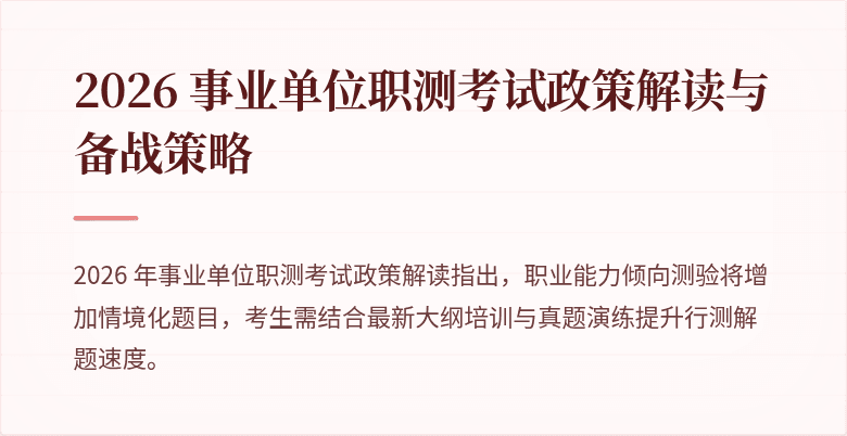 2026 事业单位职测考试政策解读与备战策略