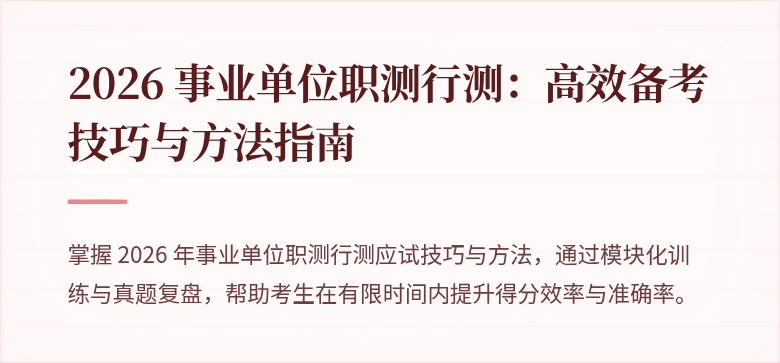 2026 事业单位职测行测:高效备考技巧与方法指南