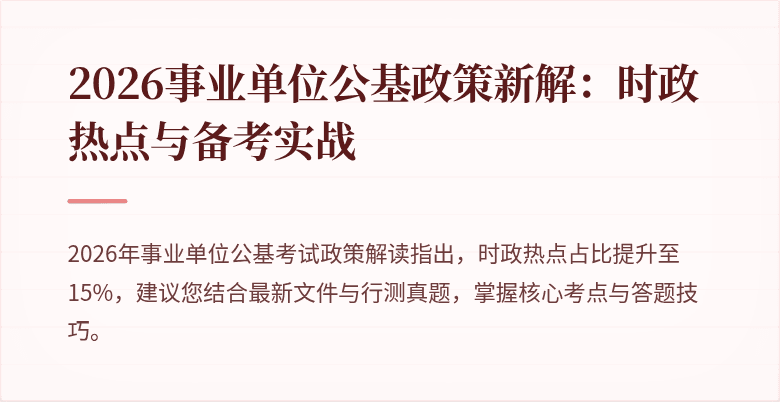 2026事业单位公基政策新解：时政热点与备考实战