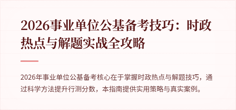 2026事业单位公基备考技巧：时政热点与解题实战全攻略