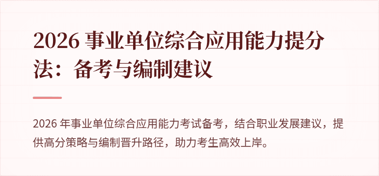 2026 事业单位综合应用能力提分法:备考与编制建议