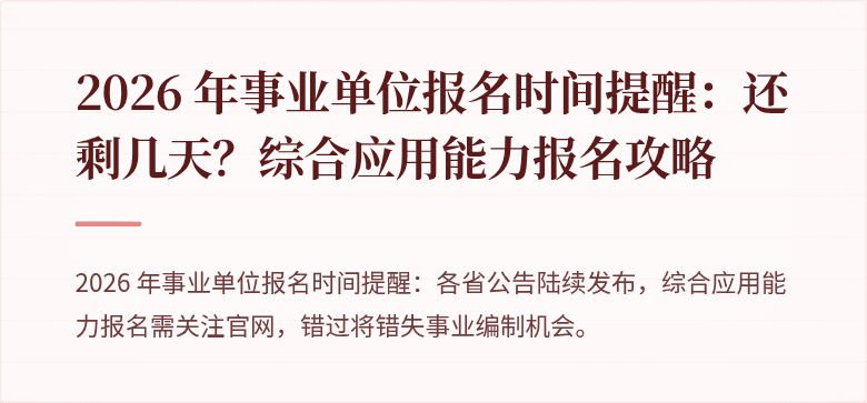 2026 年事业单位报名时间提醒：还剩几天？综合应用能力报名攻略