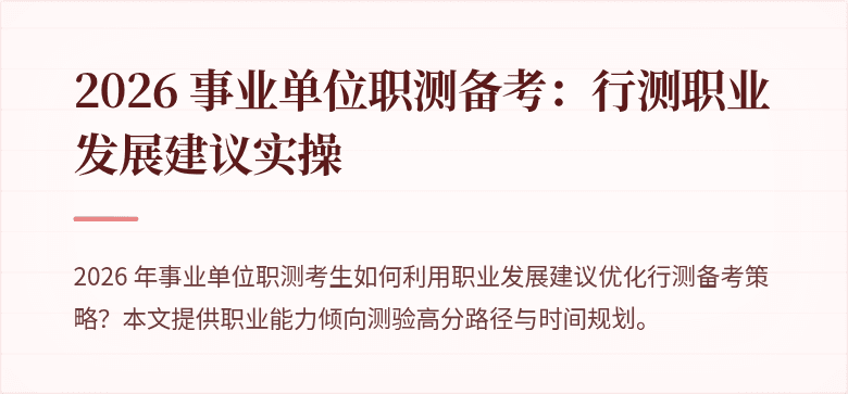 2026 事业单位职测备考:行测职业发展建议实操