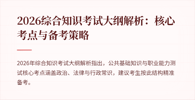 2026综合知识考试大纲解析：核心考点与备考策略