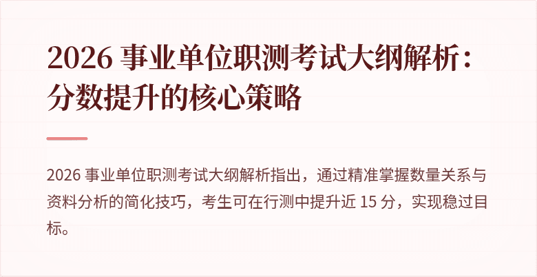 2026 事业单位职测考试大纲解析:分数提升的核心策略