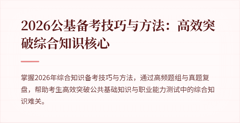2026公基备考技巧与方法：高效突破综合知识核心