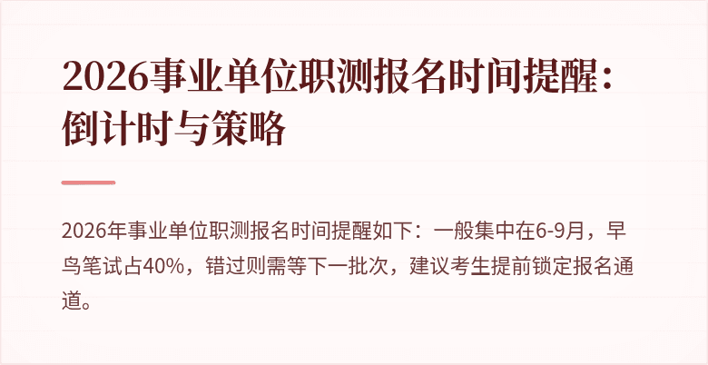 2026事业单位职测报名时间提醒:倒计时与策略