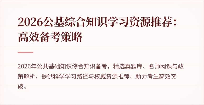 2026公基综合知识学习资源推荐:高效备考策略