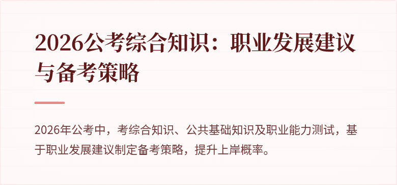 2026公考综合知识：职业发展建议与备考策略