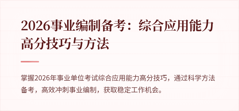 2026事业编制备考：综合应用能力高分技巧与方法