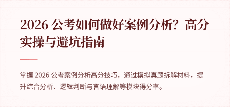 2026 公考如何做好案例分析？高分实操与避坑指南