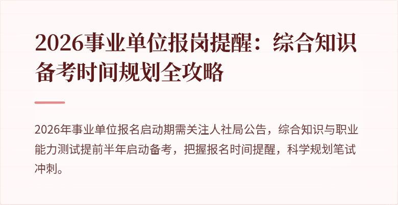 2026事业单位报岗提醒：综合知识备考时间规划全攻略