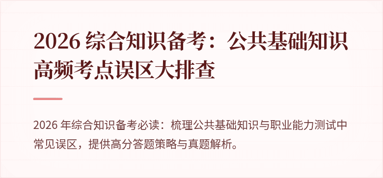 2026 综合知识备考：公共基础知识高频考点误区大排查