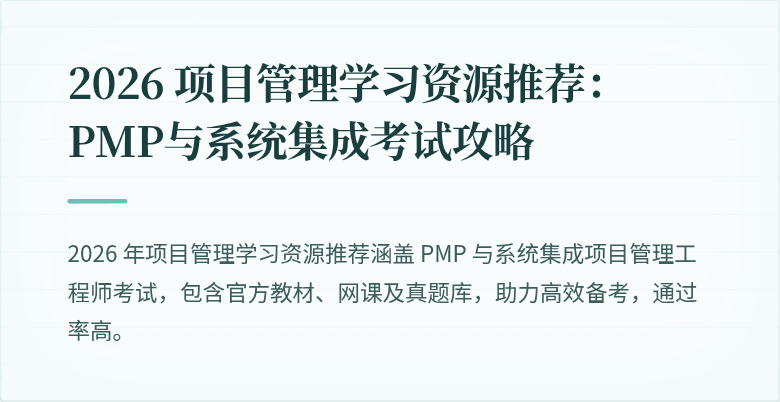 2026 项目管理学习资源推荐:PMP与系统集成考试攻略
