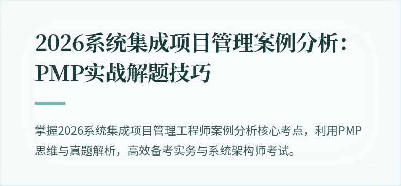 2026系统集成项目管理案例分析:PMP实战解题技巧