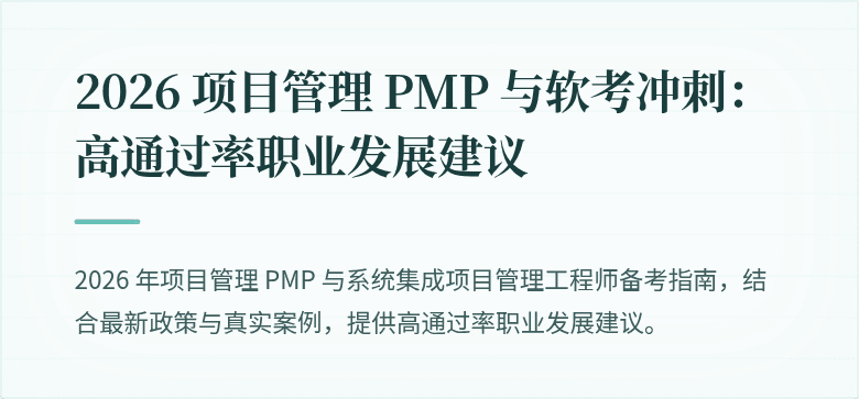 2026 项目管理 PMP 与软考冲刺:高通过率职业发展建议