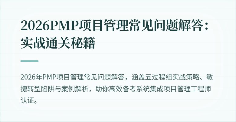 2026PMP项目管理常见问题解答：实战通关秘籍