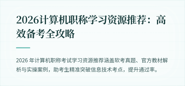 2026计算机职称学习资源推荐：高效备考全攻略