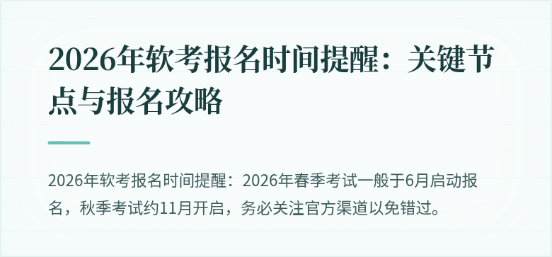 2026年软考报名时间提醒：关键节点与报名攻略