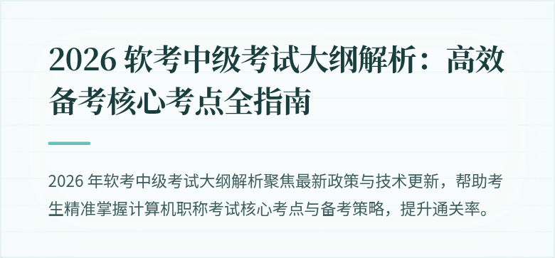 2026 软考中级考试大纲解析:高效备考核心考点全指南
