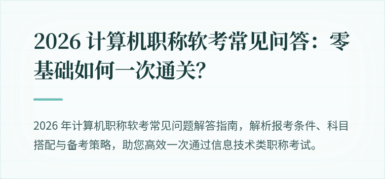 2026 计算机职称软考常见问答：零基础如何一次通关？