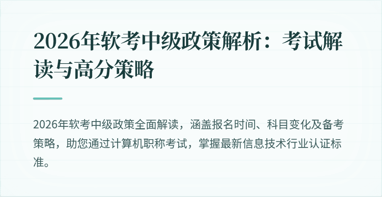 2026年软考中级政策解析：考试解读与高分策略