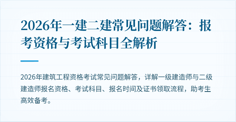 2026年一建二建常见问题解答:报考资格与考试科目全解析