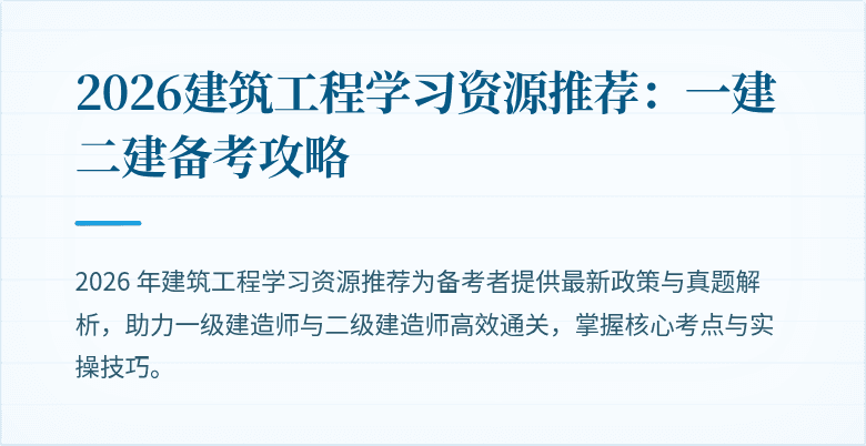 2026建筑工程学习资源推荐：一建二建备考攻略