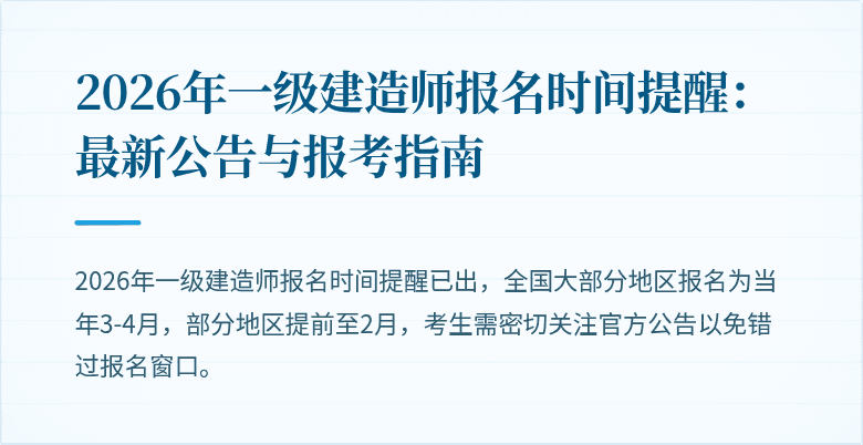 2026年一级建造师报名时间提醒：最新公告与报考指南