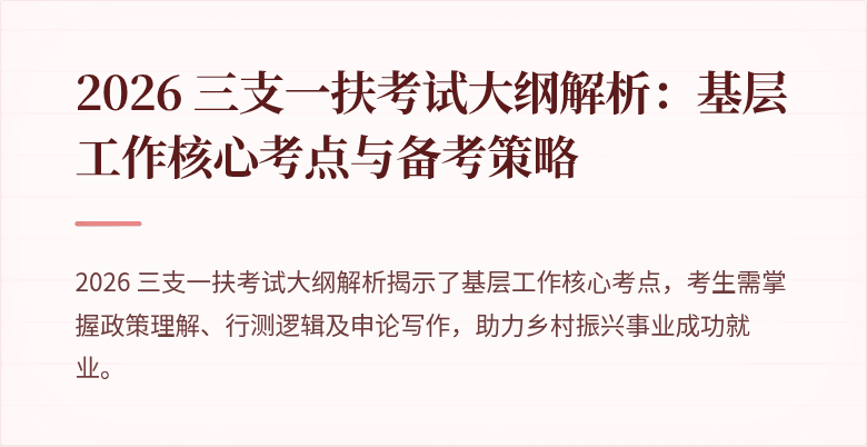 2026 三支一扶考试大纲解析:基层工作核心考点与备考策略