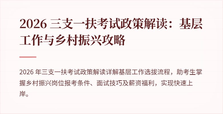 2026 三支一扶考试政策解读:基层工作与乡村振兴攻略