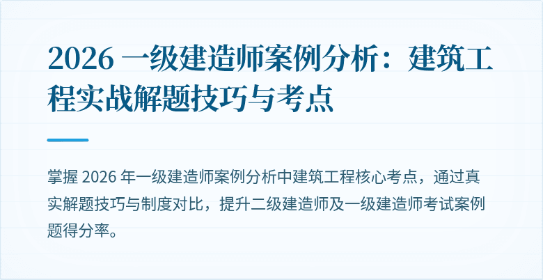 2026 一级建造师案例分析：建筑工程实战解题技巧与考点
