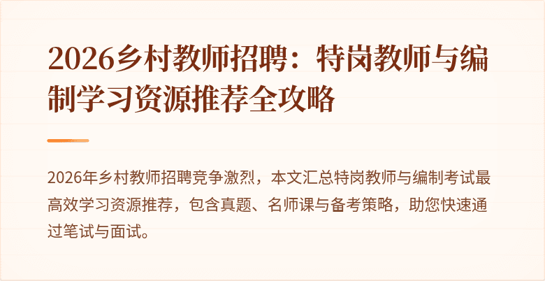 2026乡村教师招聘:特岗教师与编制学习资源推荐全攻略