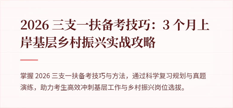 2026 三支一扶备考技巧：3 个月上岸基层乡村振兴实战攻略