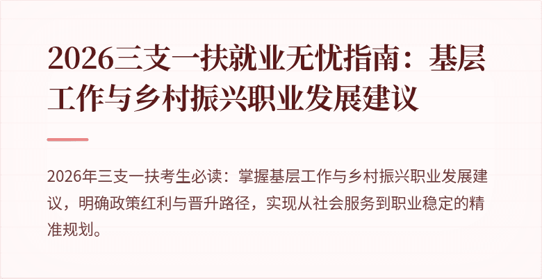 2026三支一扶就业无忧指南：基层工作与乡村振兴职业发展建议