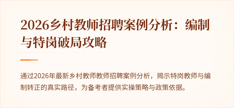 2026乡村教师招聘案例分析:编制与特岗破局攻略