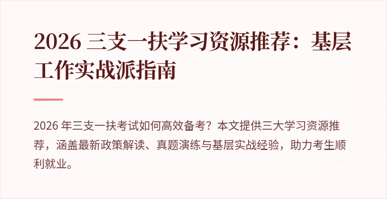 2026 三支一扶学习资源推荐：基层工作实战派指南