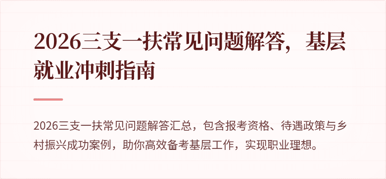 2026三支一扶常见问题解答，基层就业冲刺指南