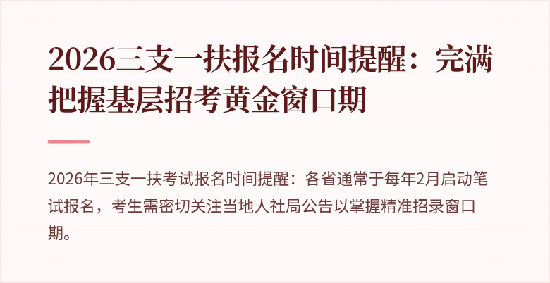 2026三支一扶报名时间提醒：完满把握基层招考黄金窗口期