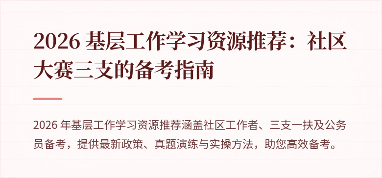 2026 基层工作学习资源推荐：社区大赛三支的备考指南