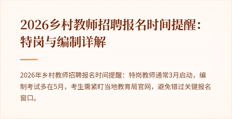 2026乡村教师招聘报名时间提醒:特岗与编制详解