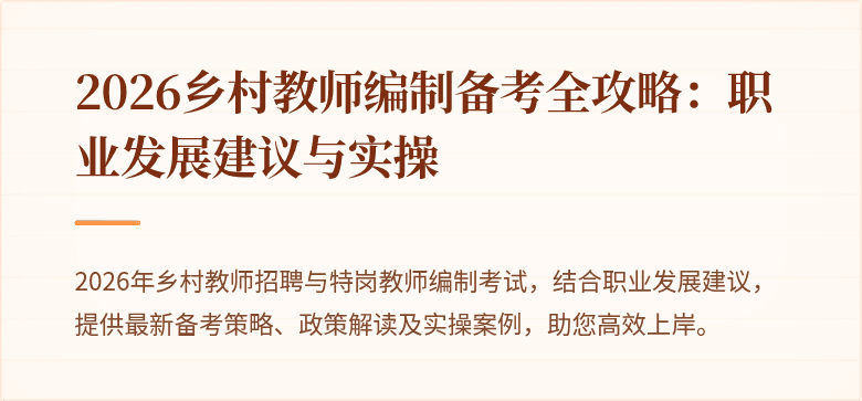 2026乡村教师编制备考全攻略：职业发展建议与实操