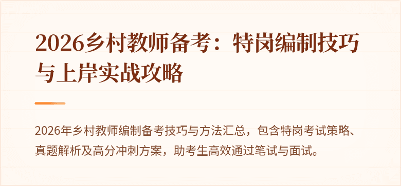 2026乡村教师备考:特岗编制技巧与上岸实战攻略