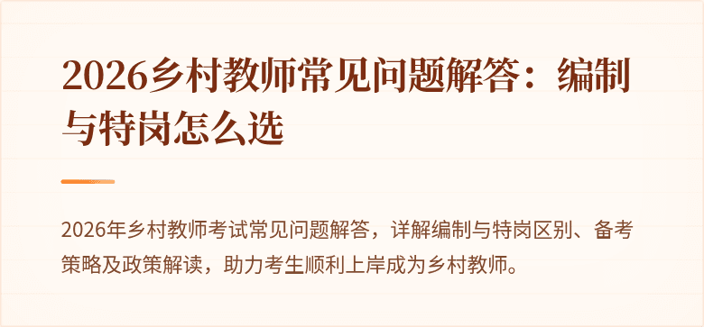 2026乡村教师常见问题解答:编制与特岗怎么选
