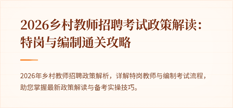 2026乡村教师招聘考试政策解读：特岗与编制通关攻略