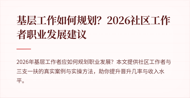 基层工作如何规划？2026社区工作者职业发展建议