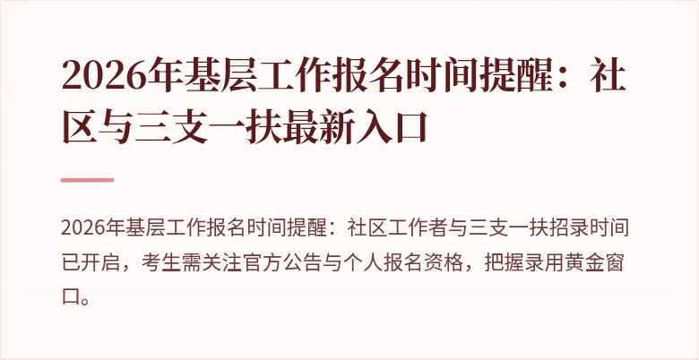 2026年基层工作报名时间提醒：社区与三支一扶最新入口
